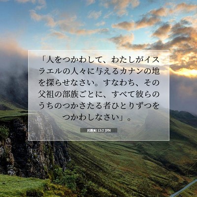Picture 07 - 民数記 13:2 JPN - 「人をつかわして、わたしがイスラ - Bible Verse Picture