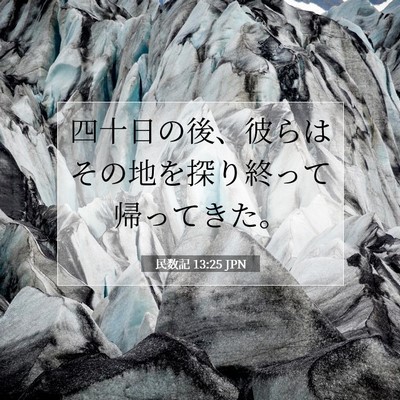 Picture 07 - 民数記 13:25 JPN - 四十日の後、彼らはその地を探り終 - Bible Verse Picture