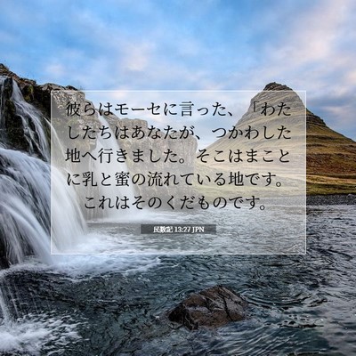 Picture 07 - 民数記 13:27 JPN - 彼らはモーセに言った、「わたした - Bible Verse Picture