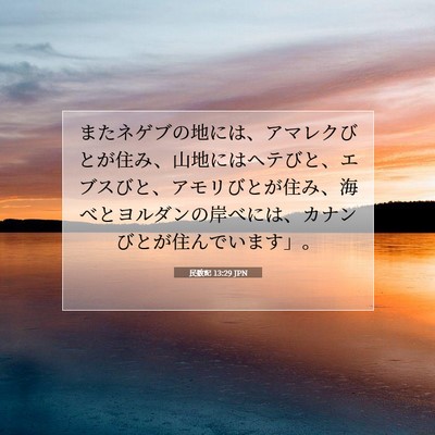 Picture 07 - 民数記 13:29 JPN - またネゲブの地には、アマレクびと - Bible Verse Picture