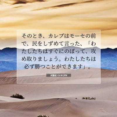 Picture 07 - 民数記 13:30 JPN - そのとき、カレブはモーセの前で、 - Bible Verse Picture