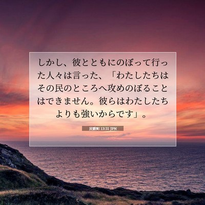 Picture 07 - 民数記 13:31 JPN - しかし、彼とともにのぼって行った - Bible Verse Picture