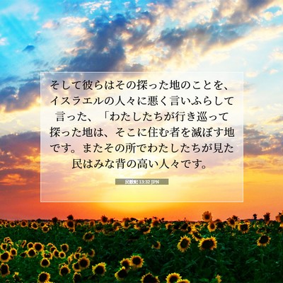 Picture 07 - 民数記 13:32 JPN - そして彼らはその探った地のことを - Bible Verse Picture