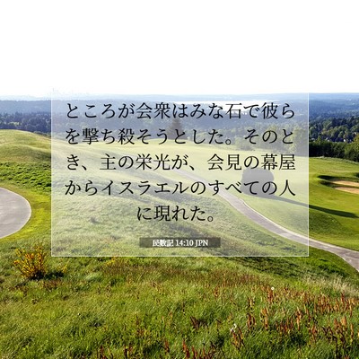 Picture 07 - 民数記 14:10 JPN - ところが会衆はみな石で彼らを撃ち - Bible Verse Picture