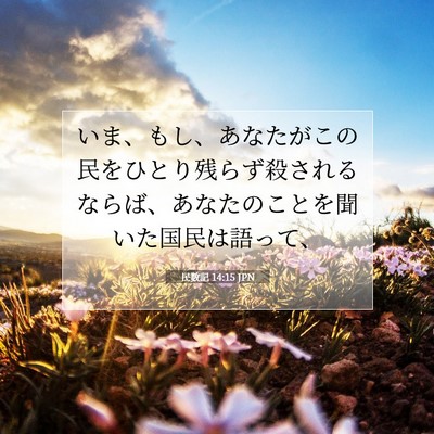 Picture 07 - 民数記 14:15 JPN - いま、もし、あなたがこの民をひと - Bible Verse Picture