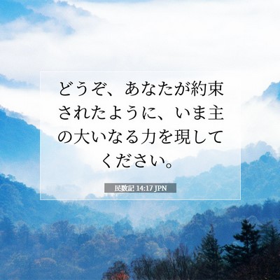 Picture 07 - 民数記 14:17 JPN - どうぞ、あなたが約束されたように - Bible Verse Picture
