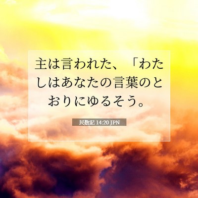 Picture 07 - 民数記 14:20 JPN - 主は言われた、「わたしはあなたの - Bible Verse Picture