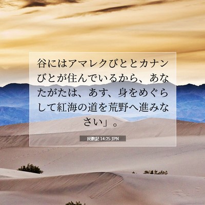 Picture 07 - 民数記 14:25 JPN - 谷にはアマレクびととカナンびとが - Bible Verse Picture
