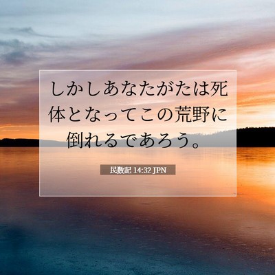 Picture 07 - 民数記 14:32 JPN - しかしあなたがたは死体となってこ - Bible Verse Picture