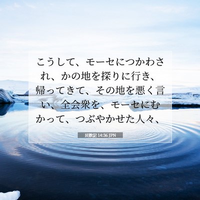 Picture 07 - 民数記 14:36 JPN - こうして、モーセにつかわされ、か - Bible Verse Picture
