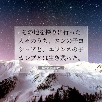 Picture 07 - 民数記 14:38 JPN - その地を探りに行った人々のうち、 - Bible Verse Picture