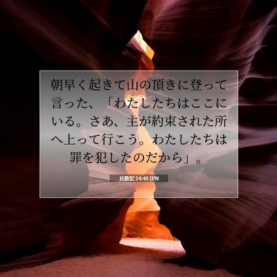 Picture 07 - 民数記 14:40 JPN - 朝早く起きて山の頂きに登って言っã� - Bible Verse Picture