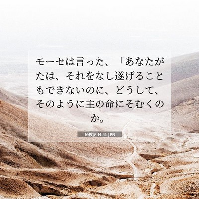 Picture 07 - 民数記 14:41 JPN - モーセは言った、「あなたがたは、 - Bible Verse Picture