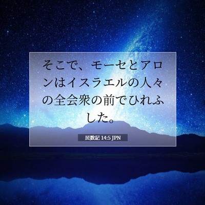 Picture 07 - 民数記 14:5 JPN - そこで、モーセとアロンはイスラエ - Bible Verse Picture