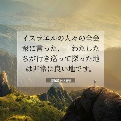 Picture 07 - 民数記 14:7 JPN - イスラエルの人々の全会衆に言った - Bible Verse Picture