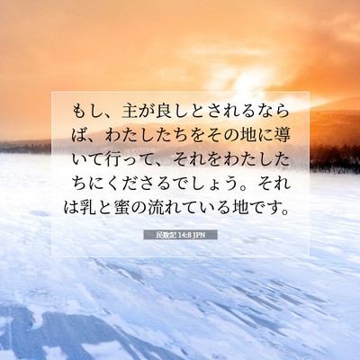 Picture 07 - 民数記 14:8 JPN - もし、主が良しとされるならば、わ - Bible Verse Picture