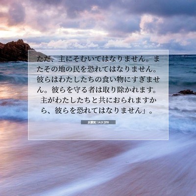 Picture 07 - 民数記 14:9 JPN - ただ、主にそむいてはなりません。 - Bible Verse Picture