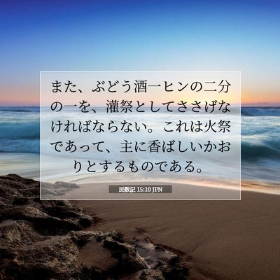 Picture 07 - 民数記 15:10 JPN - また、ぶどう酒一ヒンの二分の一を - Bible Verse Picture