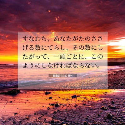 Picture 07 - 民数記 15:12 JPN - すなわち、あなたがたのささげる数 - Bible Verse Picture