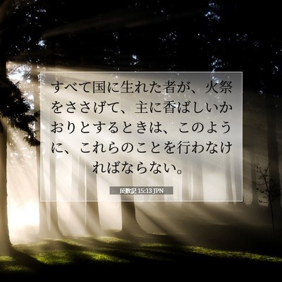 Picture 07 - 民数記 15:13 JPN - すべて国に生れた者が、火祭をささ - Bible Verse Picture