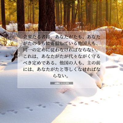Picture 07 - 民数記 15:15 JPN - 会衆たる者は、あなたがたも、あな - Bible Verse Picture