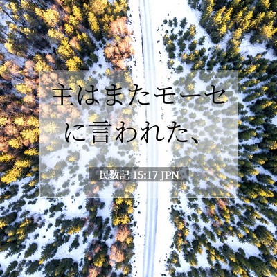 Picture 07 - 民数記 15:17 JPN - 主はまたモーセに言われた、 - Bible Verse Picture