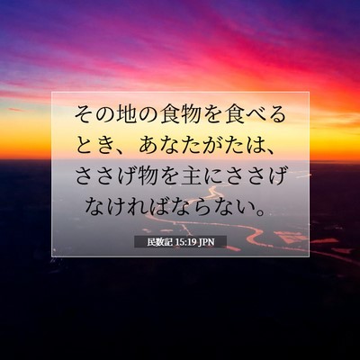 Picture 07 - 民数記 15:19 JPN - その地の食物を食べるとき、あなた - Bible Verse Picture