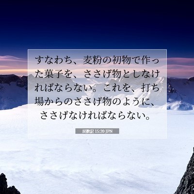 Picture 07 - 民数記 15:20 JPN - すなわち、麦粉の初物で作った菓子 - Bible Verse Picture