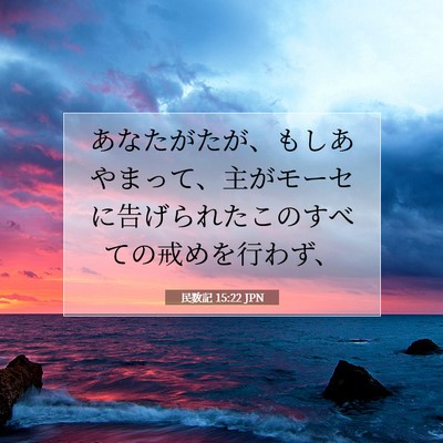 Picture 07 - 民数記 15:22 JPN - あなたがたが、もしあやまって、主 - Bible Verse Picture