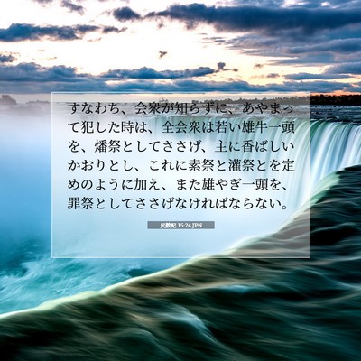 Picture 07 - 民数記 15:24 JPN - すなわち、会衆が知らずに、あやま - Bible Verse Picture