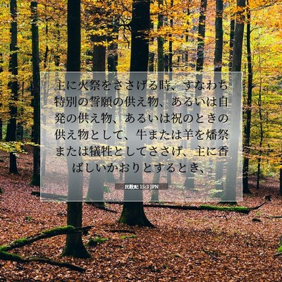 Picture 07 - 民数記 15:3 JPN - 主に火祭をささげる時、すなわち特 - Bible Verse Picture
