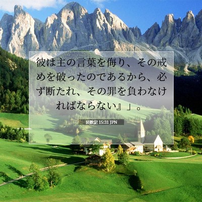 Picture 07 - 民数記 15:31 JPN - 彼は主の言葉を侮り、その戒めを破 - Bible Verse Picture