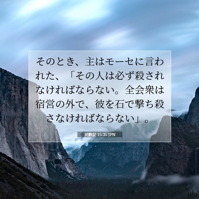 Picture 07 - 民数記 15:35 JPN - そのとき、主はモーセに言われた、 - Bible Verse Picture