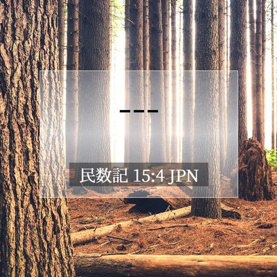 Picture 07 - 民数記 15:4 JPN - --- - Bible Verse Picture
