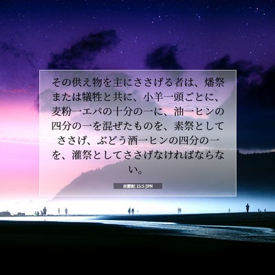 Picture 07 - 民数記 15:5 JPN - その供え物を主にささげる者は、燔 - Bible Verse Picture