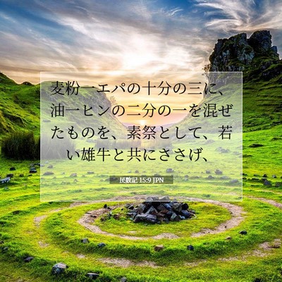 Picture 07 - 民数記 15:9 JPN - 麦粉一エパの十分の三に、油一ヒン - Bible Verse Picture