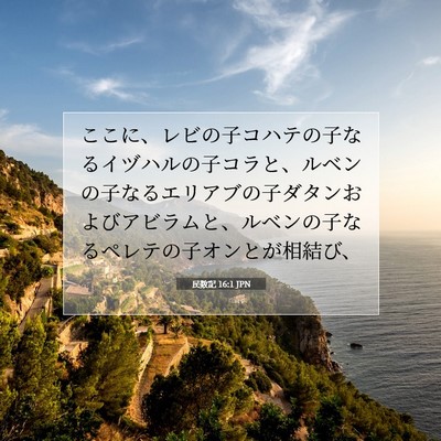 Picture 07 - 民数記 16:1 JPN - ここに、レビの子コハテの子なるイ - Bible Verse Picture