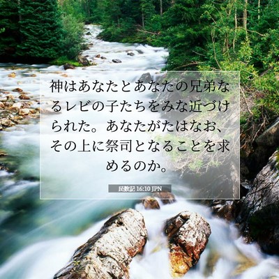 Picture 07 - 民数記 16:10 JPN - 神はあなたとあなたの兄弟なるレビ - Bible Verse Picture