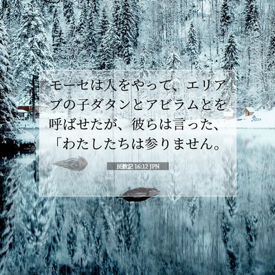 Picture 07 - 民数記 16:12 JPN - モーセは人をやって、エリアブの子 - Bible Verse Picture