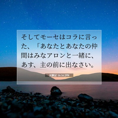 Picture 07 - 民数記 16:16 JPN - そしてモーセはコラに言った、「あ - Bible Verse Picture