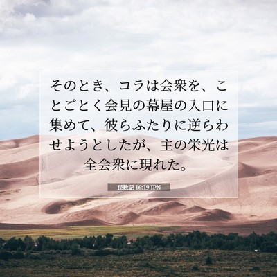 Picture 07 - 民数記 16:19 JPN - そのとき、コラは会衆を、ことごと - Bible Verse Picture