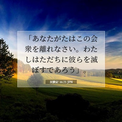 Picture 07 - 民数記 16:21 JPN - 「あなたがたはこの会衆を離れなさ - Bible Verse Picture