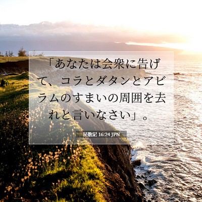 Picture 07 - 民数記 16:24 JPN - 「あなたは会衆に告げて、コラとダ - Bible Verse Picture