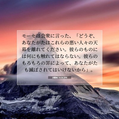 Picture 07 - 民数記 16:26 JPN - モーセは会衆に言った、「どうぞ、 - Bible Verse Picture