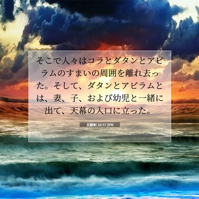 Picture 07 - 民数記 16:27 JPN - そこで人々はコラとダタンとアビラ - Bible Verse Picture