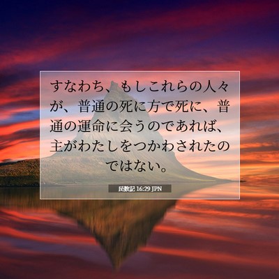 Picture 07 - 民数記 16:29 JPN - すなわち、もしこれらの人々が、普é€ - Bible Verse Picture