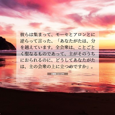 Picture 07 - 民数記 16:3 JPN - 彼らは集まって、モーセとアロンと - Bible Verse Picture