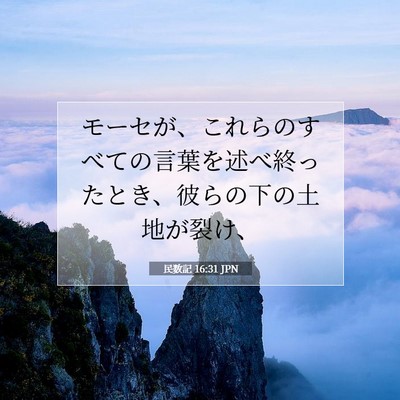 Picture 07 - 民数記 16:31 JPN - モーセが、これらのすべての言葉を - Bible Verse Picture