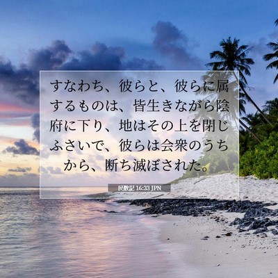 Picture 07 - 民数記 16:33 JPN - すなわち、彼らと、彼らに属するも - Bible Verse Picture