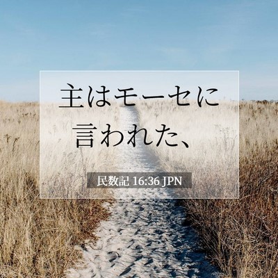 Picture 07 - 民数記 16:36 JPN - 主はモーセに言われた、 - Bible Verse Picture